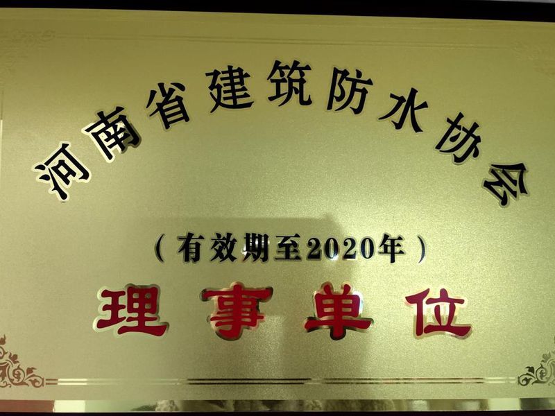河南省建筑防水協(xié)會(huì )